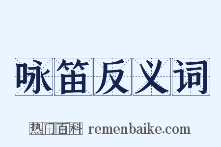 咏笛反义词是什么意思的图片